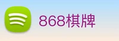 868棋牌 logo